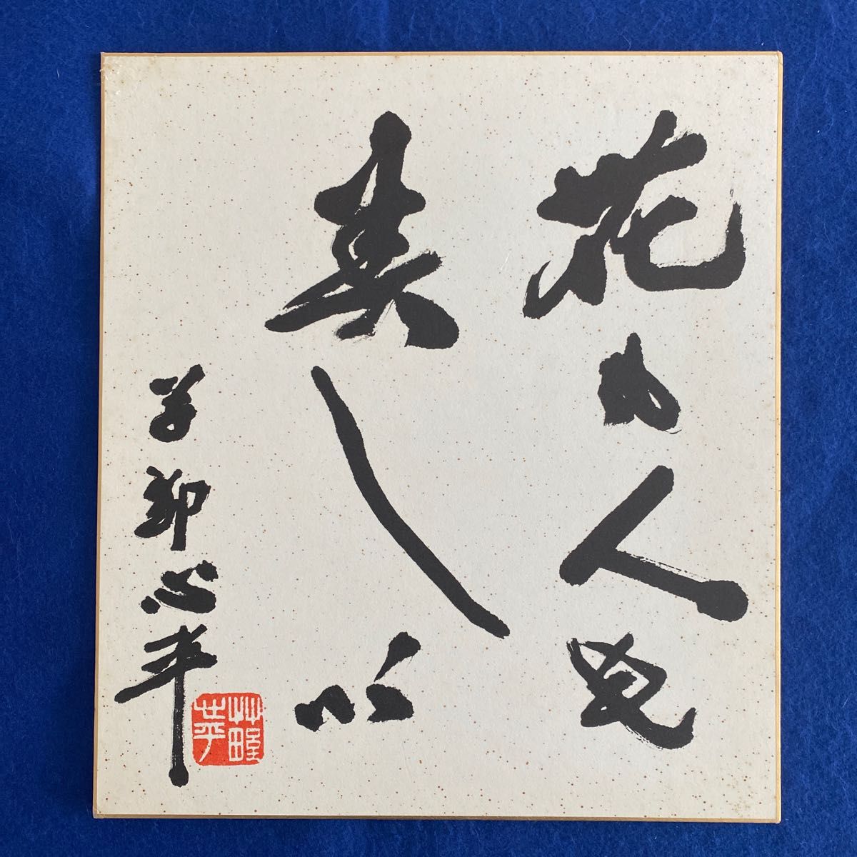 詩人 草野心平 書 サイン色紙 文化勲章受賞|Yahoo!フリマ(旧 詩人 草野心平 書 サイン色紙 文化勲章受賞|Yahoo!フリマ(旧