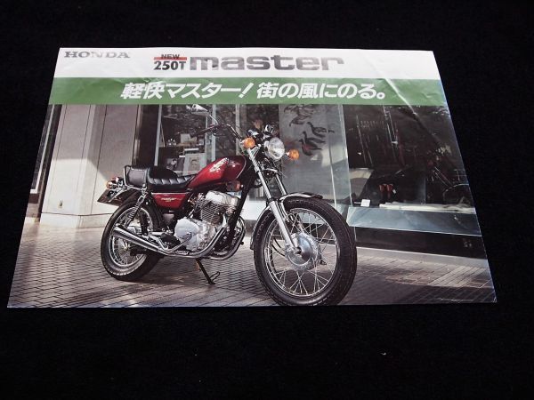 ホンダ　２５０Ｔ・マスター　　１９８１年　希少カタログ・送料込み　　_画像1