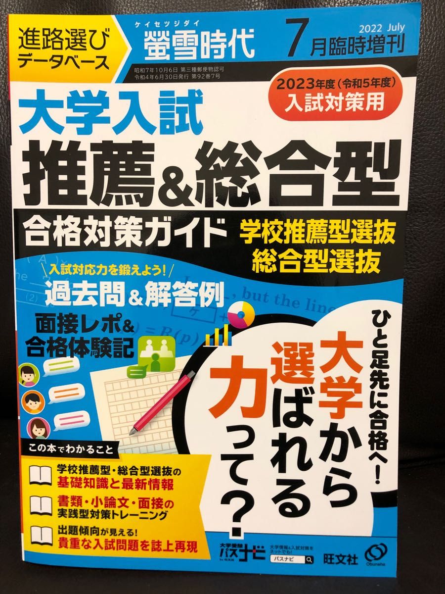 螢雪時代増刊大学入試 推薦&総合型 合格対策ガイド過去問2022年7月号旺文社