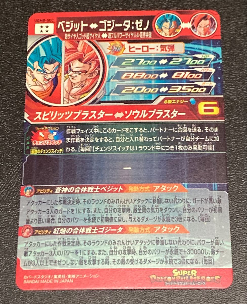 スーパー ドラゴンボールヒーローズ UGM8弾 SEC ベジット UGM8-SEC