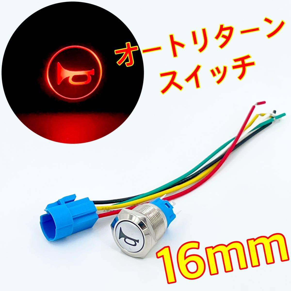 16mm LEDランプ付き ホーンスイッチ ノックリターンスイッチ 自動戻りスイッチ 防水 12v 24v クラクションボタン ホーン ykshopc ykshopb_画像1