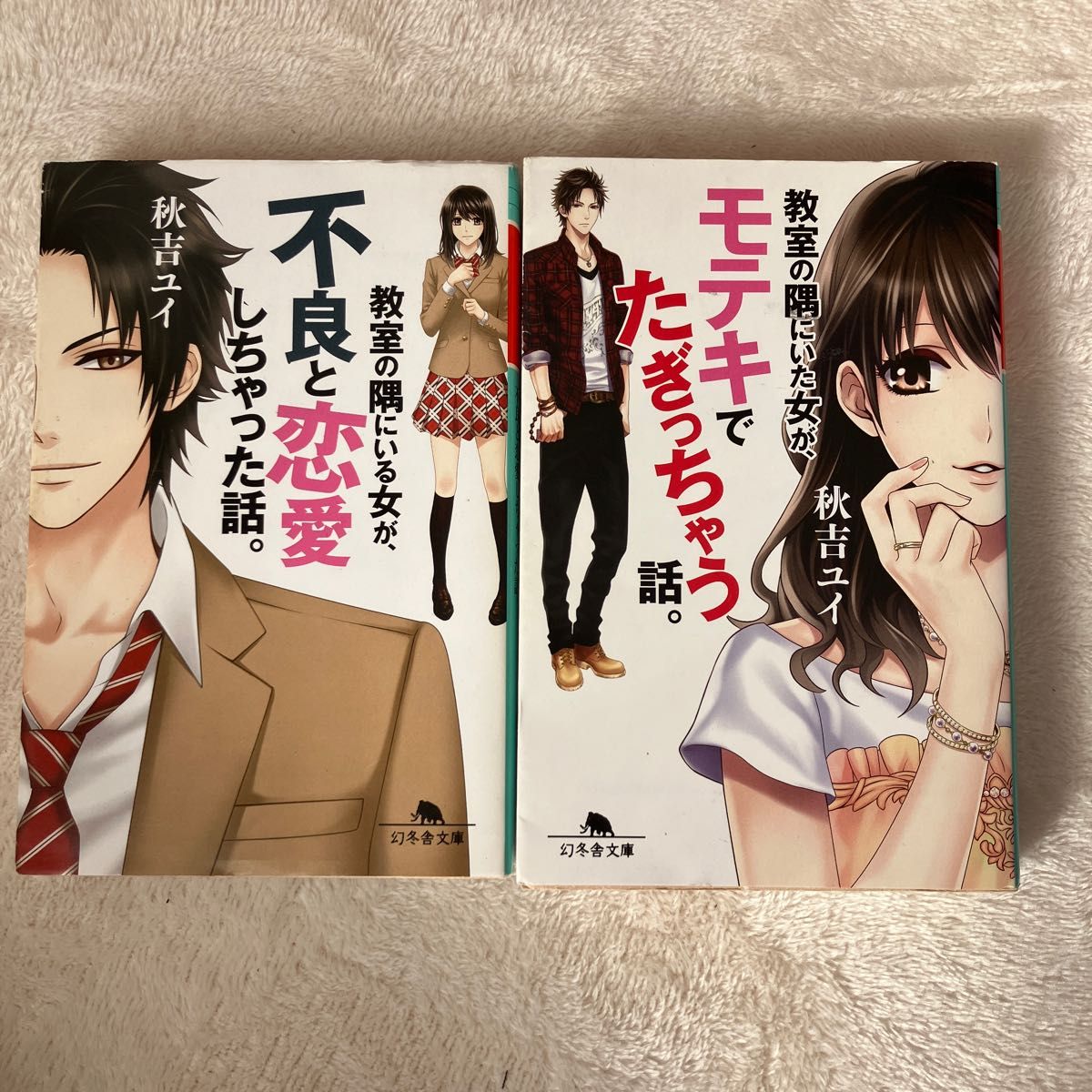 教室の隅にいた女が、モテキでたぎっちゃう話。 （幻冬舎文庫　あ－４４－２） 秋吉ユイ／〔著〕