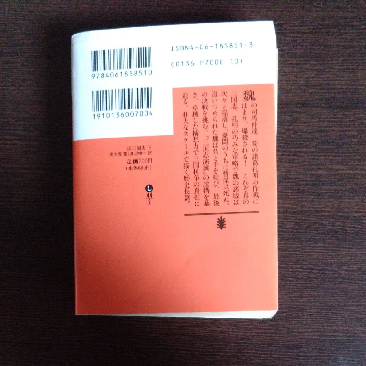 反三国志　上、下 （講談社文庫） 周大荒／著　渡辺精一／訳