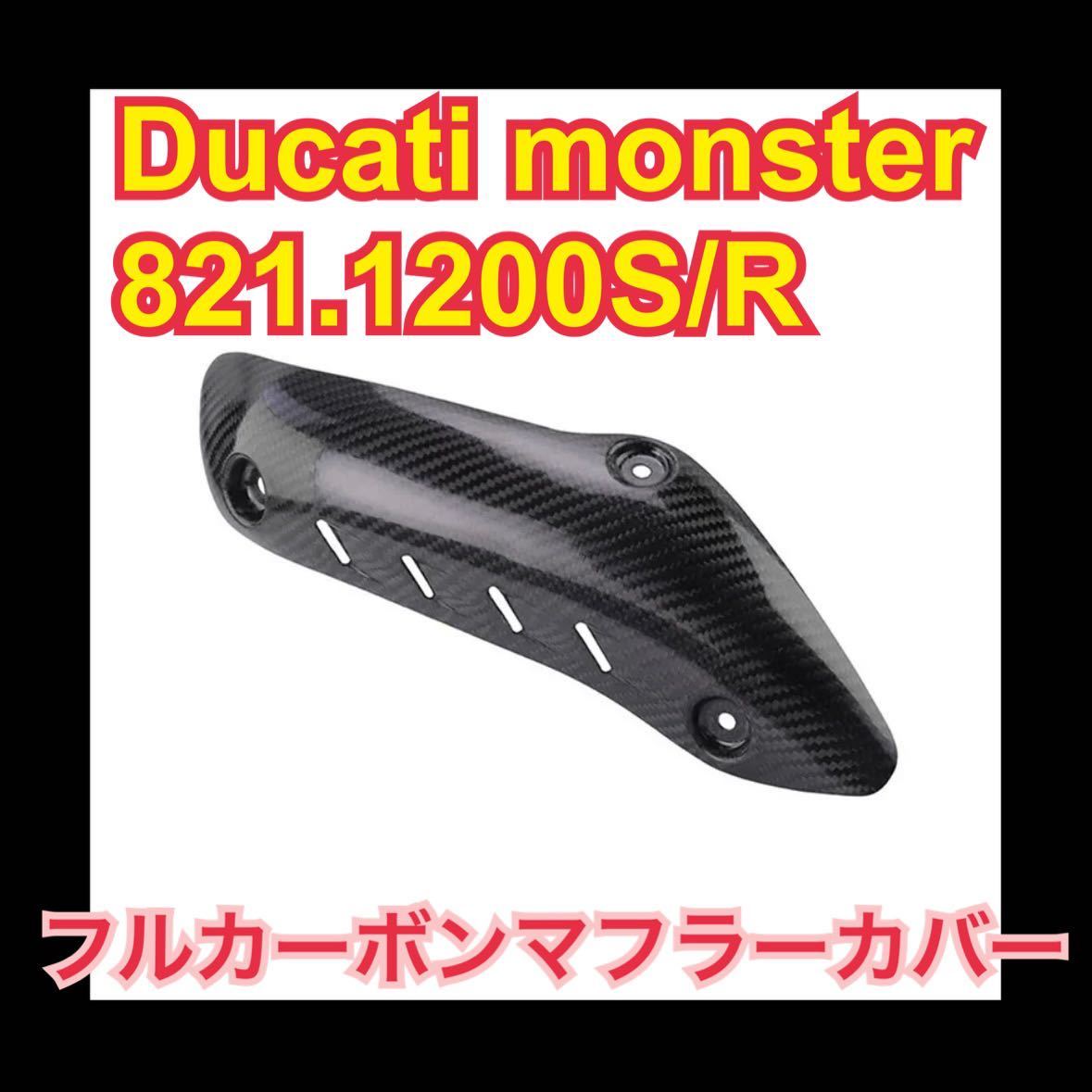 新品未使用品　フルカーボン　マフラー(エキゾースト)カバー　MONSTER 821 1200 S / R DUCATI ドゥカティ　取付例写真あり　取付簡単_画像1