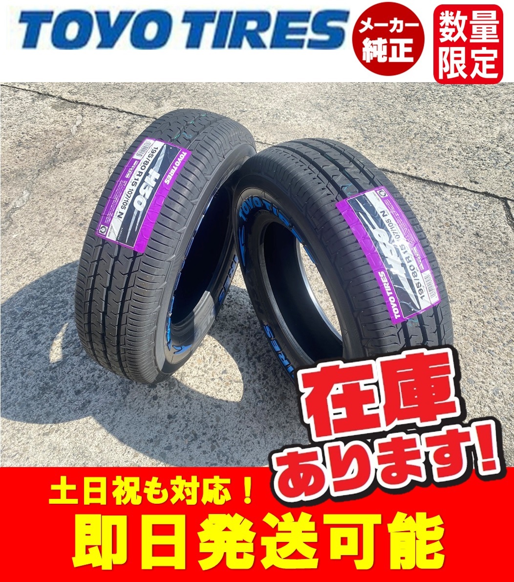 ◎即日発送/2023年製【195/80R15 107/105N】 TOYO H30 ホワイトレター サマータイヤ4本価格 本州送料無料_画像1