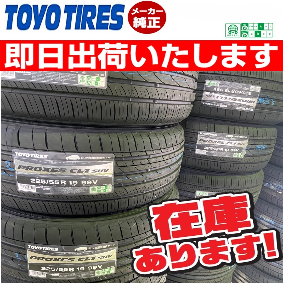 【2023年製 225/55R19 99V】TOYO PROXES CL1 SUV タイヤ4本送料無料_画像1