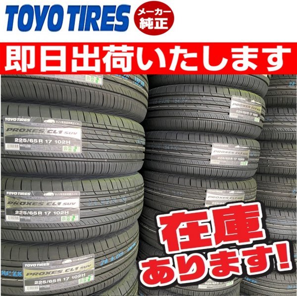 ◎即日発送/2023年製以降【225/65R17 102H】TOYO PROXES CL1 SUV タイヤ4本価格 送料込み48000円～_画像1