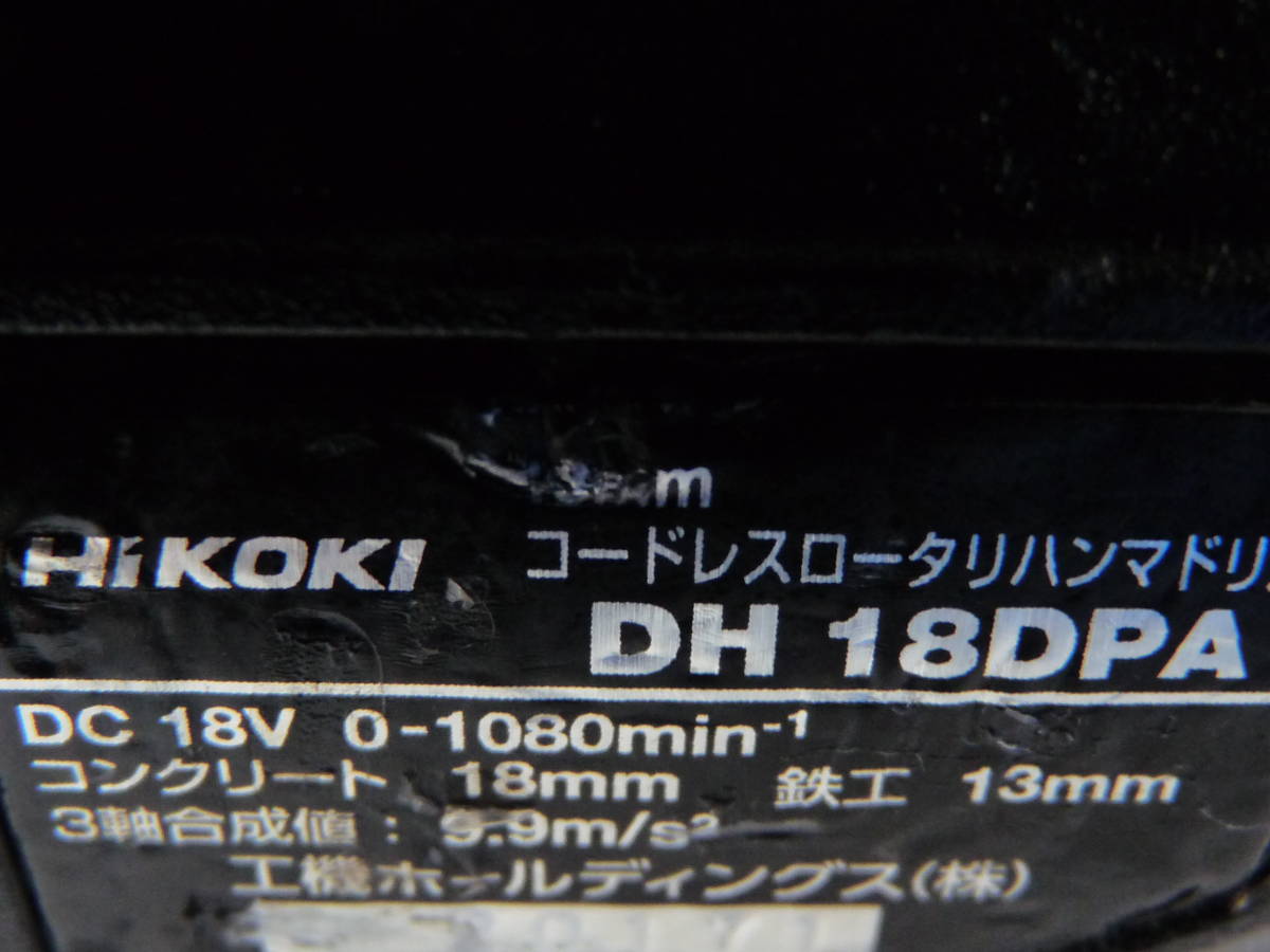  HiKOKI ハイコキ中古品 18Vハンマードリル 品番DH18DPA本体 +6Aバッテリー 付き税込即決 18000円 動作確認済み_画像4