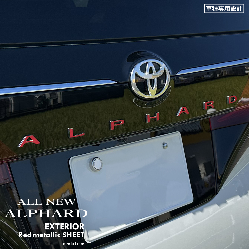 トヨタ アルファード AAHH40W/AAHH45W/AGH40W/AGH45W エクステリア レッドメタリック シート (ALPHARD) ①_取り付けた画像です。