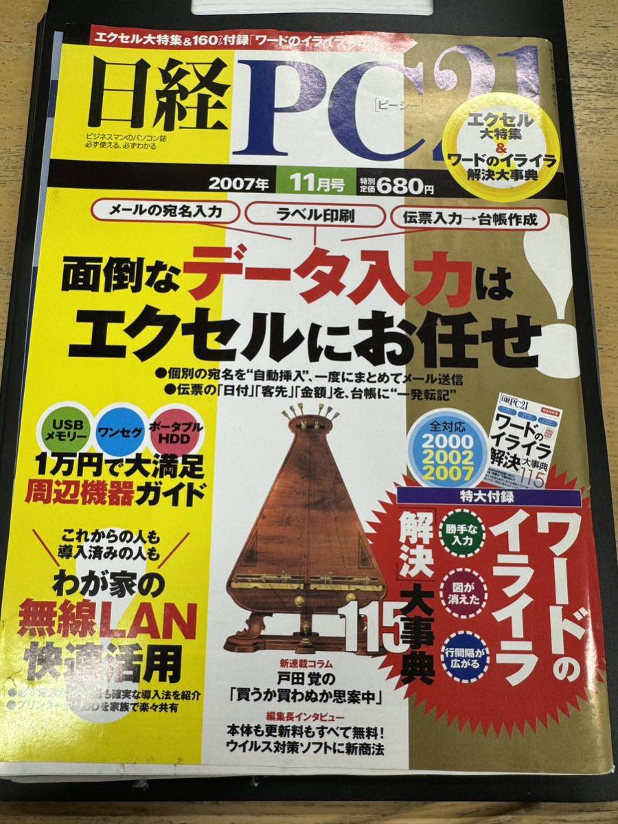 付録無し 日経PC21 2007年 11月号_画像1