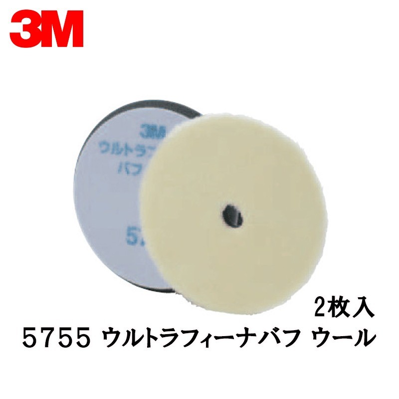 3M 5755 ウルトラフィーナバフウール 160mm径 2枚 即日発送