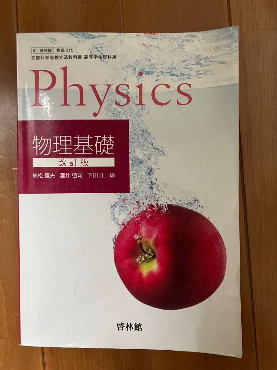 物理基礎 改訂版【61啓林館】教科書　高等学校理科用【物基315】