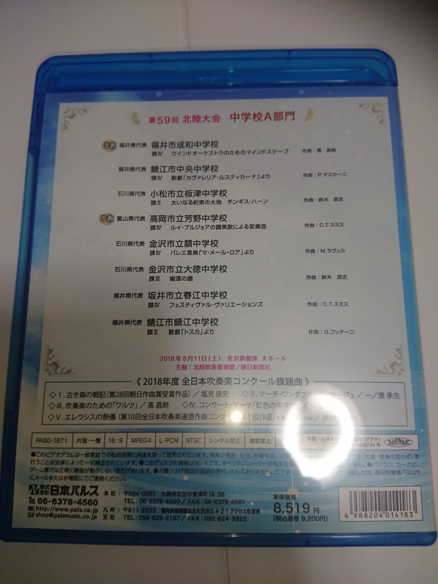 吹奏楽 ブルーレイ 2018 第59回 北陸 吹奏楽コンクール 金賞団体集 中学校A部門 Blu-ray BD-R_画像2