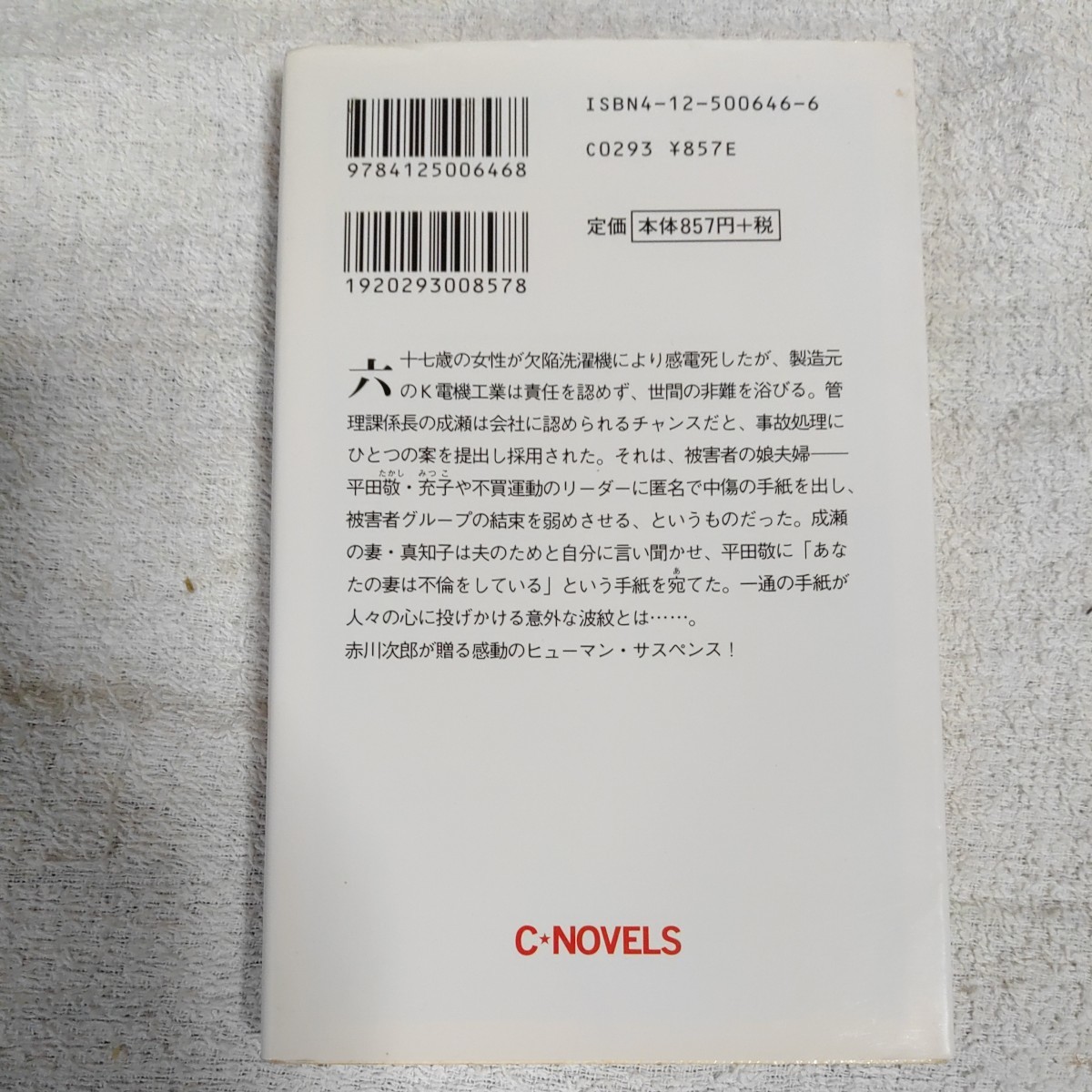 明日に手紙を (C・NOVELS) 新書 赤川 次郎 9784125006468_画像2