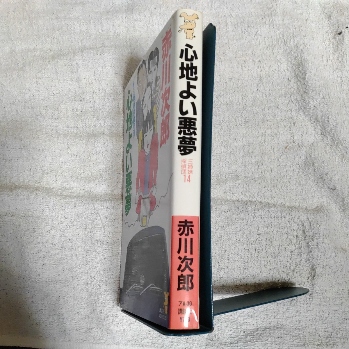 心地よい悪夢 三姉妹探偵団〈14〉 (講談社ノベルス) 新書 赤川 次郎 9784061819627の画像3