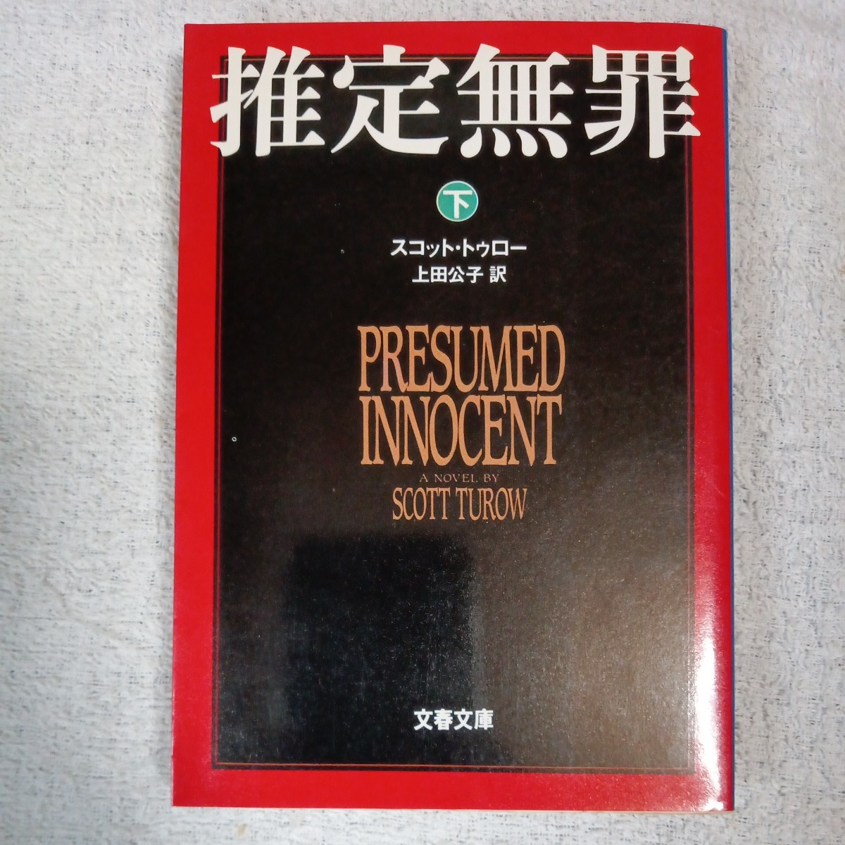 推定無罪 (下) (文春文庫) スコット・トゥロー Scott Turow 上田 公子 訳あり 9784167527082_画像1