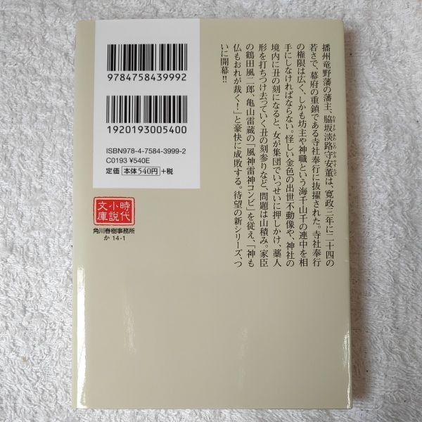 閻魔裁き(一) 寺社奉行 脇坂閻魔見参! (ハルキ文庫) 風野真知雄 9784758439992_画像2