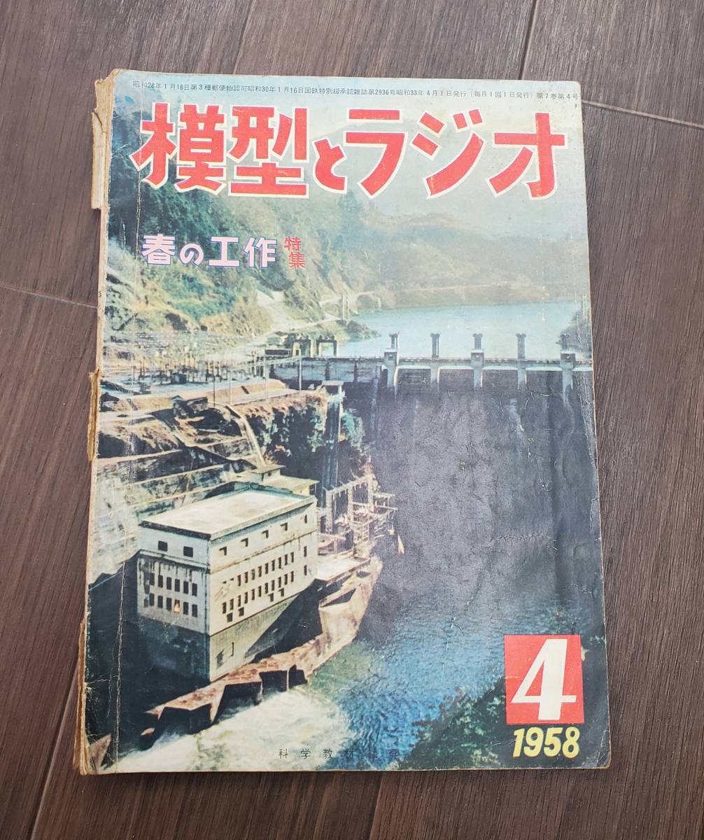 1029-211□模型とラジオ 昭和33年 4月号 1958 科学教材社 ラジコン ラジオ 鉄道模型 プラモデル 工作 本 雑誌 模型雑誌 工作科学雑誌 _画像1