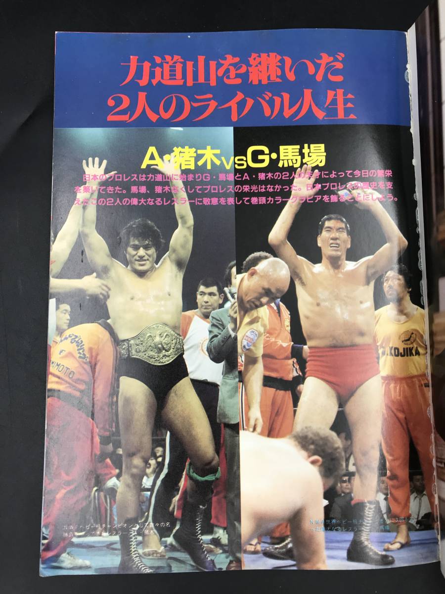 1010-06◆1945〜1985 激動のスポーツ40年史 6 プロレス 秘蔵写真で綴る激動史 ベースボールマガジン社 別冊週刊プロレス新年号_画像2