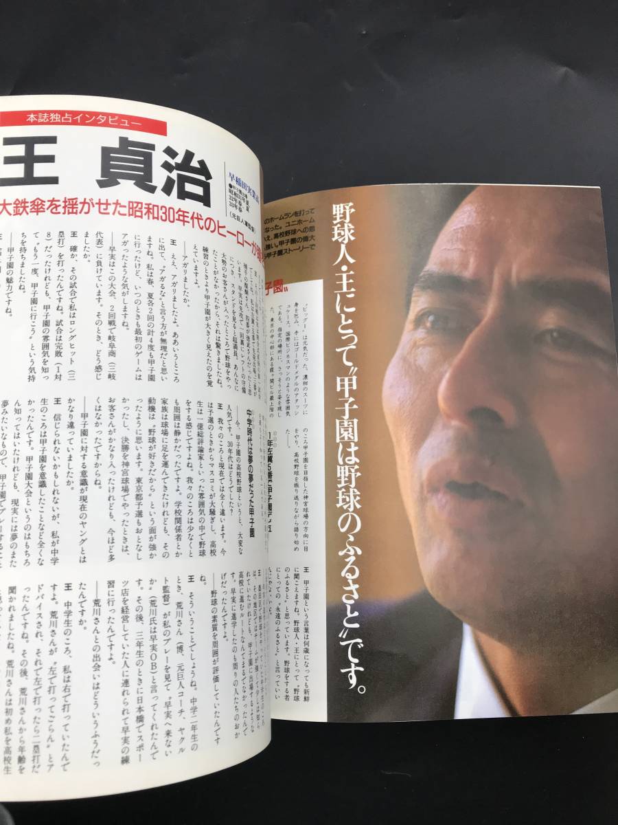 1011-09◆ホームラン 1989年8月号 平成元年 青春！感動！昭和甲子園物語 野球 王貞治 江川卓 原辰徳 箕島vs星稜 完全保存版 当時物_画像3