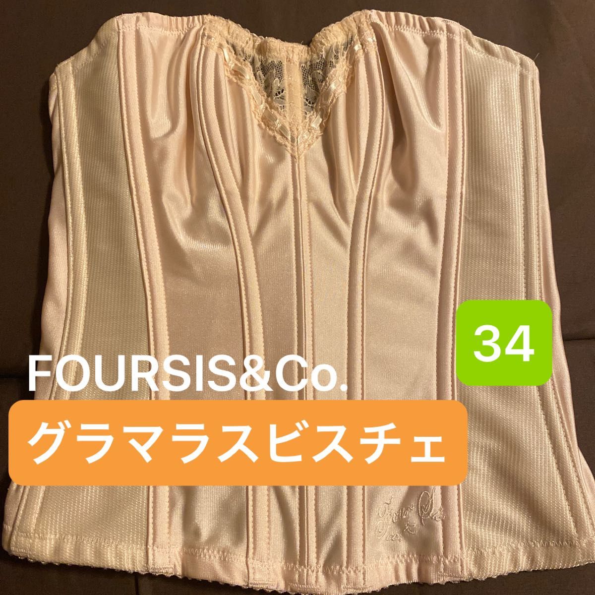 フォーシスアンドカンパニー ブライダルインナー グラマラスビスチェ34 フォーシス カンパニー グラマラスビスチェ ブライダルインナー