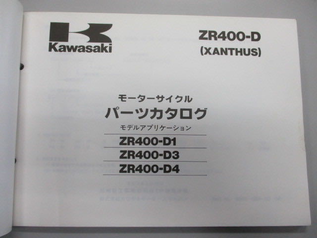 【1812】■定形外郵便 送料全国一律¥250 カワサキ ZR400-D1/D3/D4(XANTHUS) パーツカタログ ＜99911-1219-03＞ 中古品_画像3