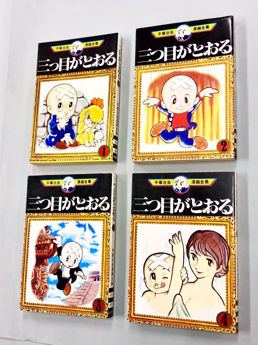 即決！すべて初版！手塚治虫「三つ目がとおる：手塚治虫漫画全集 」全13巻セット_画像1