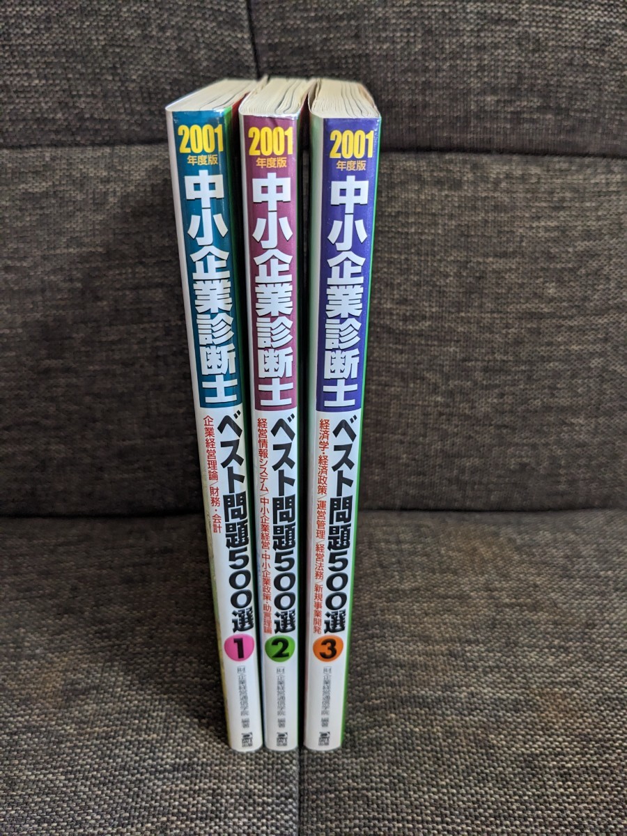 （美品)中小企業診断士ベスト問題500選 　2001年度版　 ①〜③　3冊セット