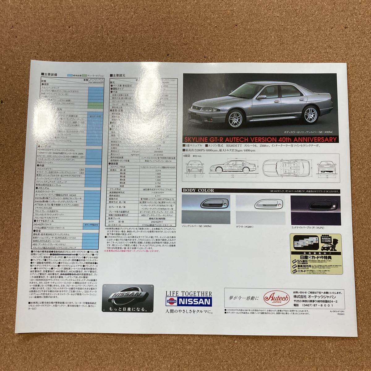 貴重スカイラインGT-R 4ドア GT-R オーテック BCNR33 カタログ　コレクション品　1997.12_画像6