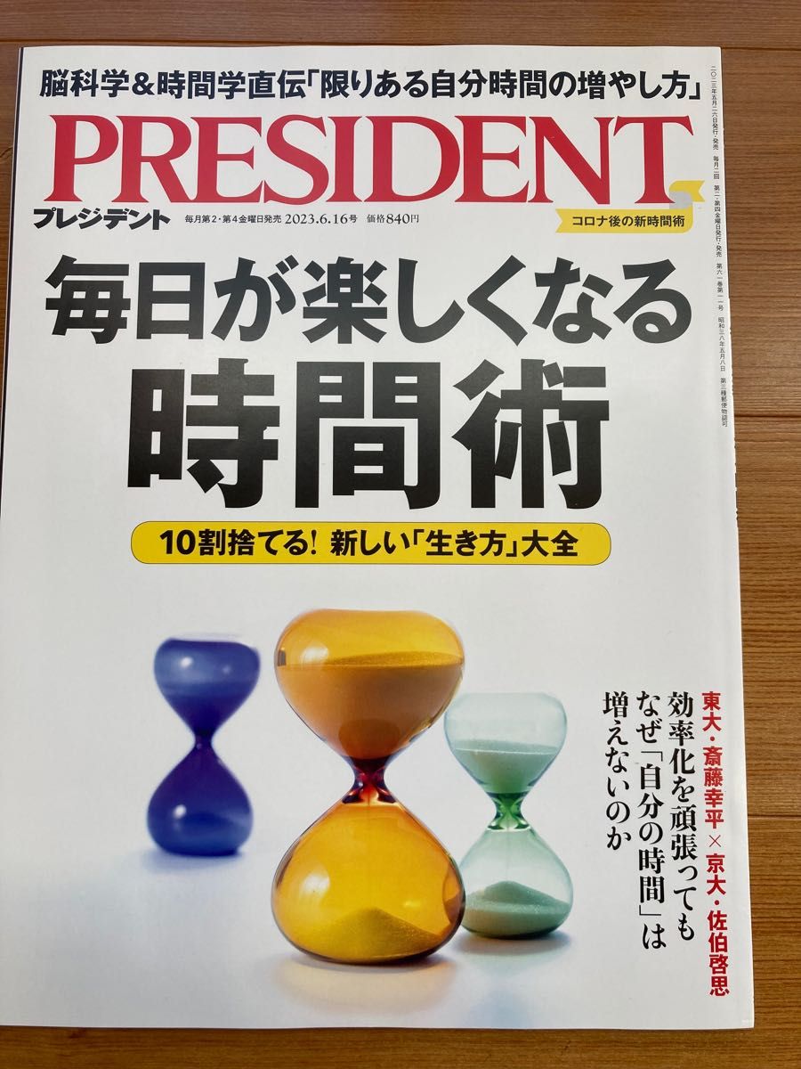 PRESIDENT プレジデント 2024.3.1号 - 週刊誌