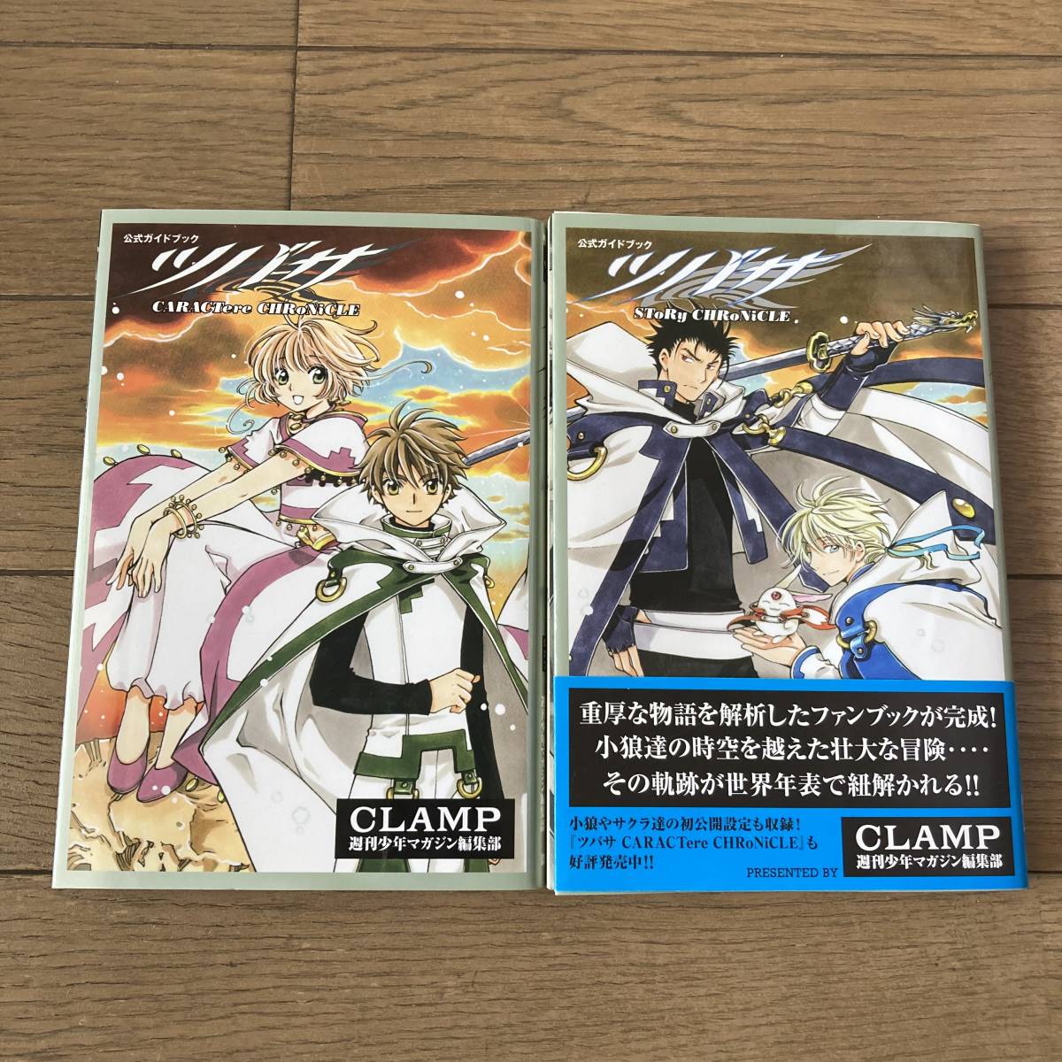 【全初版】ツバサ 公式ガイドブック 全2巻 全巻 CARACTere CHRoNiCLE SToRy CHRoNiCLE ツバサクロニクル CLAMP 送料185円_画像1