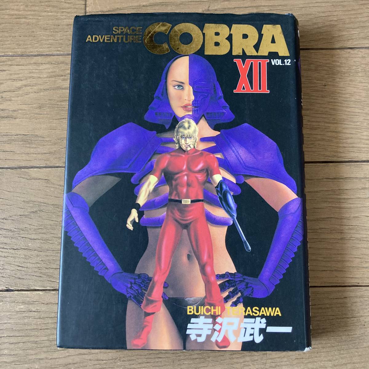 【初版】COBRA コブラ 愛蔵版 12巻 寺沢武一 送料185円_画像1