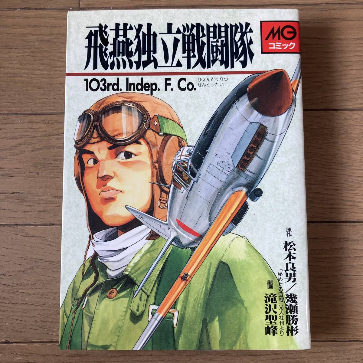 【初版】飛燕独立戦闘隊 松本良男 幾瀬勝彬 滝沢聖峰 送料185円_画像1