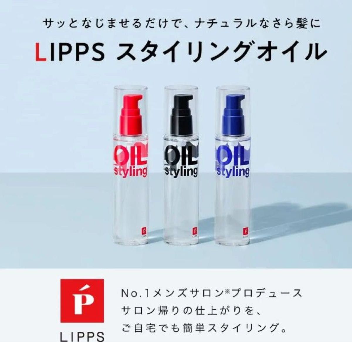 LIPPS リップス ベーススタイリング オイル トリートメント 3本セット