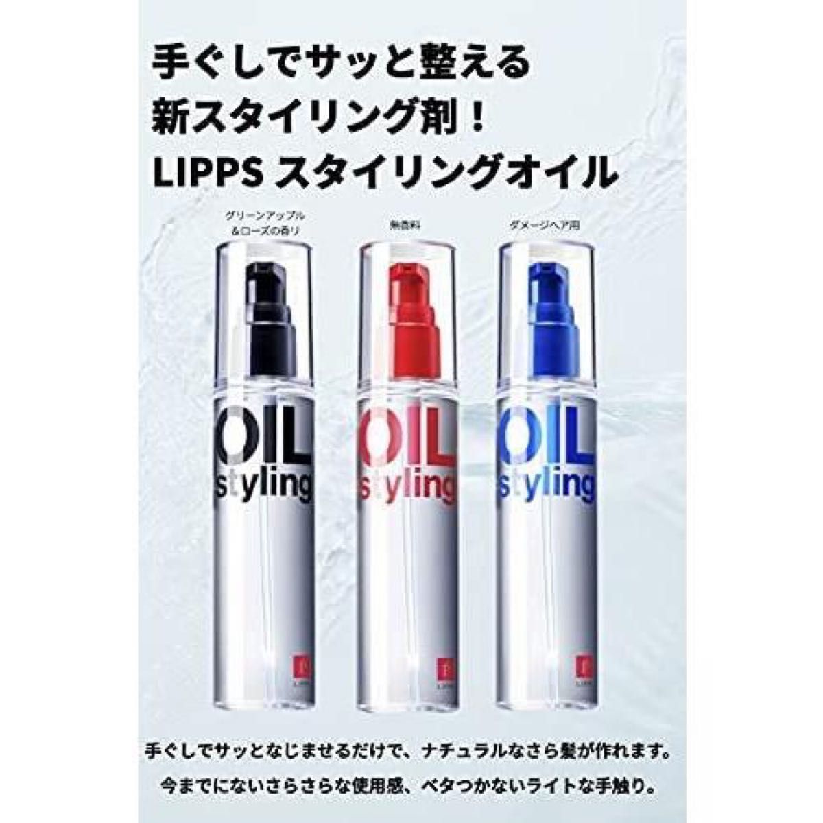 LIPPS リップス ベーススタイリング オイル トリートメント 3本セット