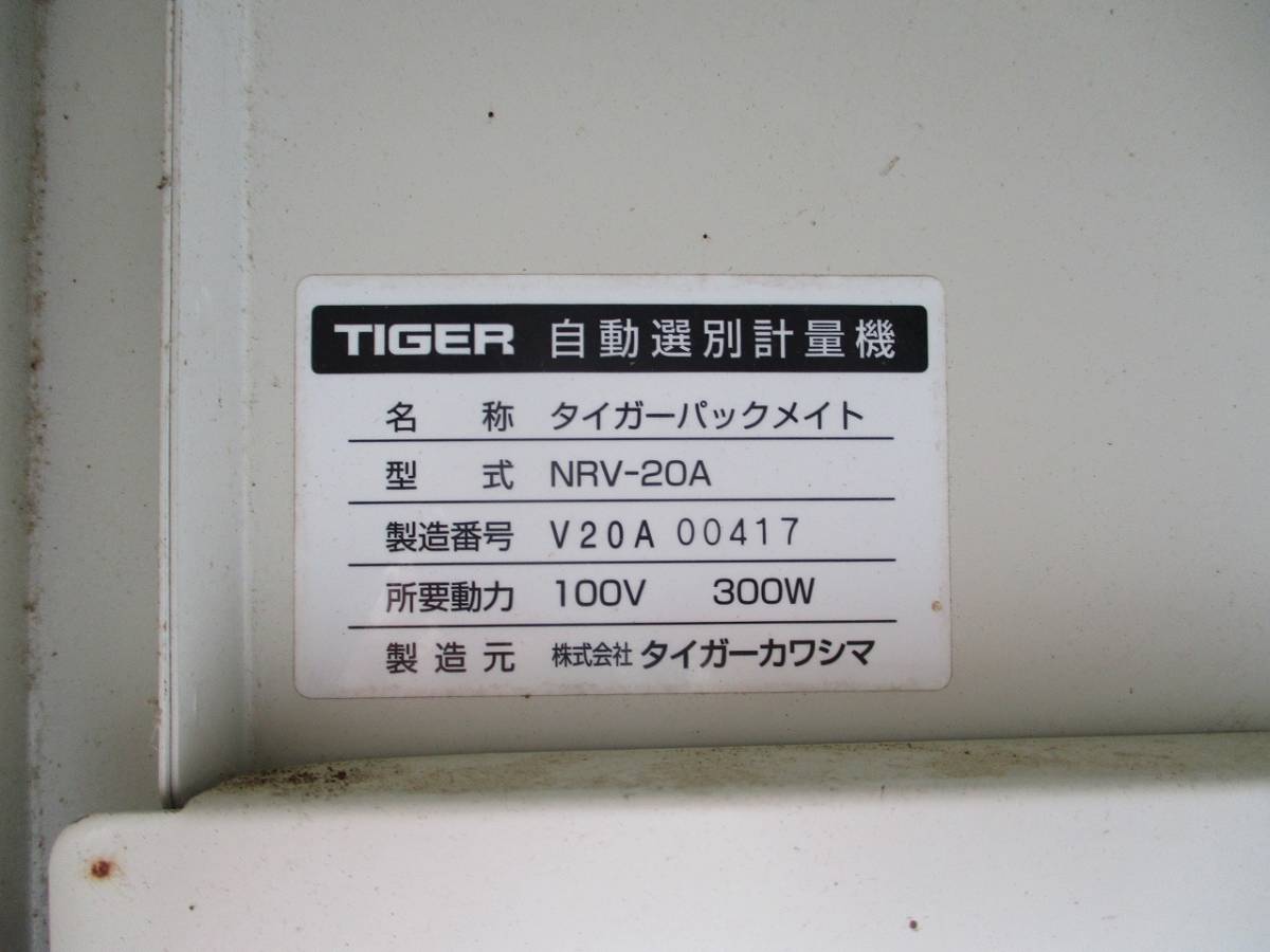 ■タイガーカワシマ 自動選別計量機 NRV-20A■三重発 _画像6