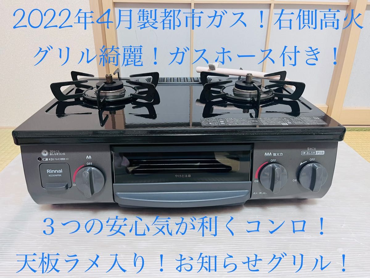 リンナイ 都市ガス KG35NPBKR ガスコンロ ガステーブル-