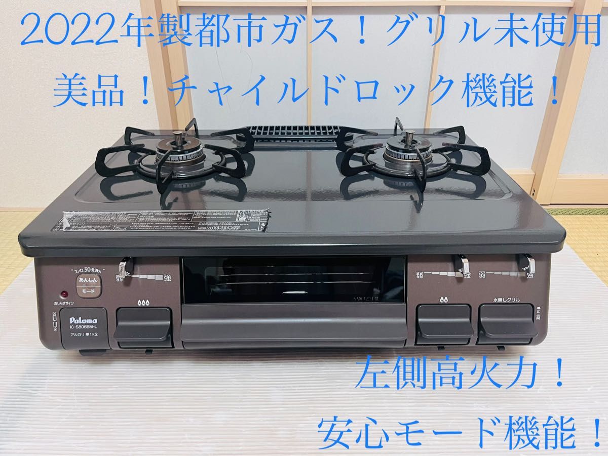 パロマ 都市ガス ic-s806bm-l ガスコンロ ガステーブル-