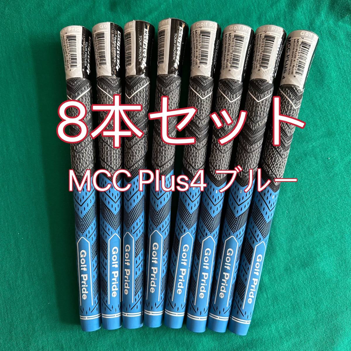 新品】ゴルフプライド MCC プラス4 スタンダードサイズ グリップ 8本 