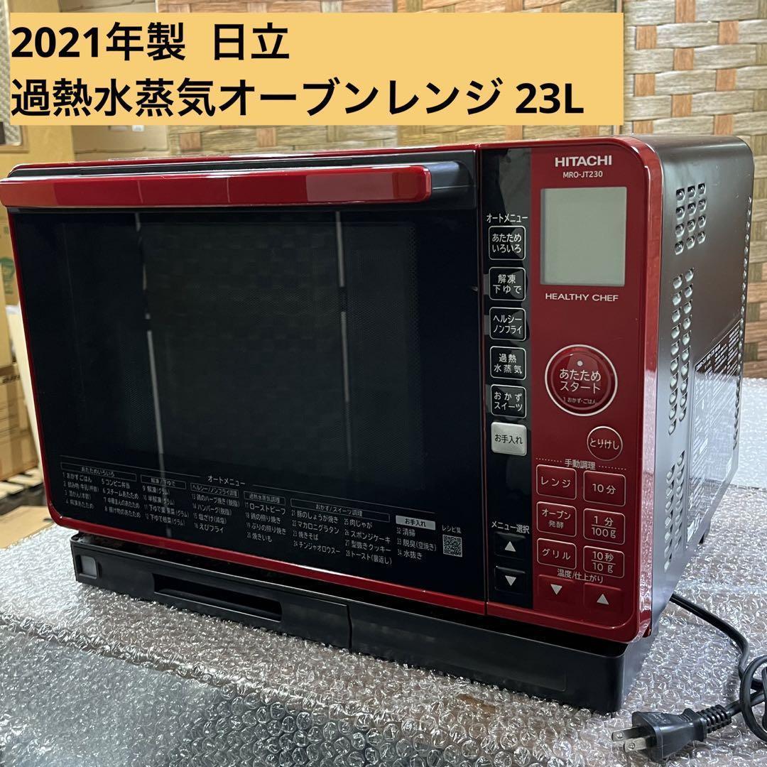 21年製 日立過熱水蒸気オーブンレンジ MRO-JT230 日立 超人気セール