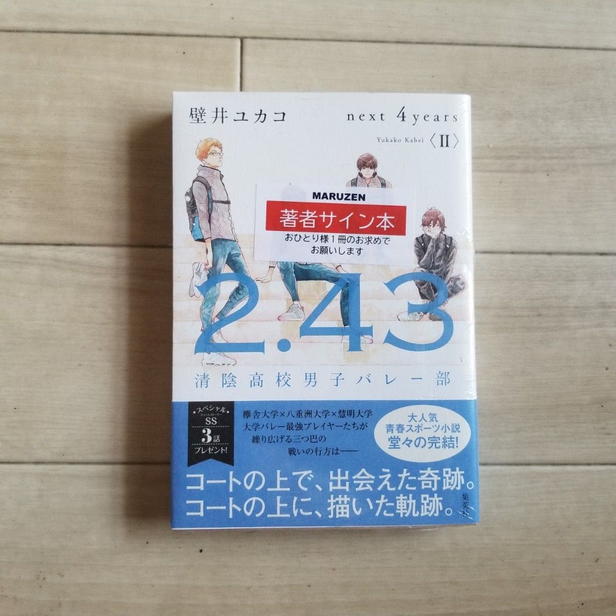即日発送 2.43 清陰高校男子バレー部 next 4years〈II〉直筆サイン入り 新品未開封