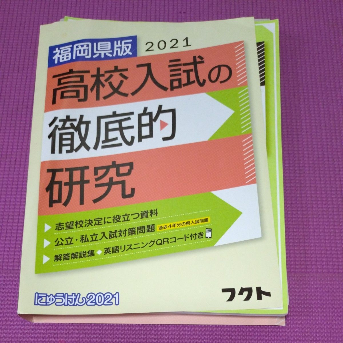 福岡県版高校入試の徹底的研究 2021/書籍 〔本〕フクト 学力検査 福岡 高校入試 入試 対策 問題集 五教科