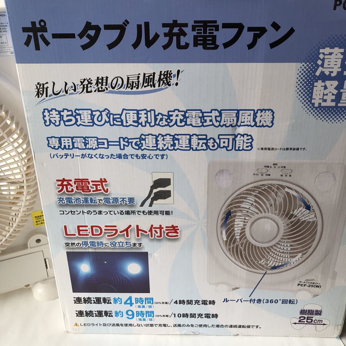 ●動作確認済 ポータブル充電ファン PCF-25/充電式 扇風機 LEDライト 電源コードで連続使用可/換気 移動式 オフィス キャンプ アウトドア_画像5