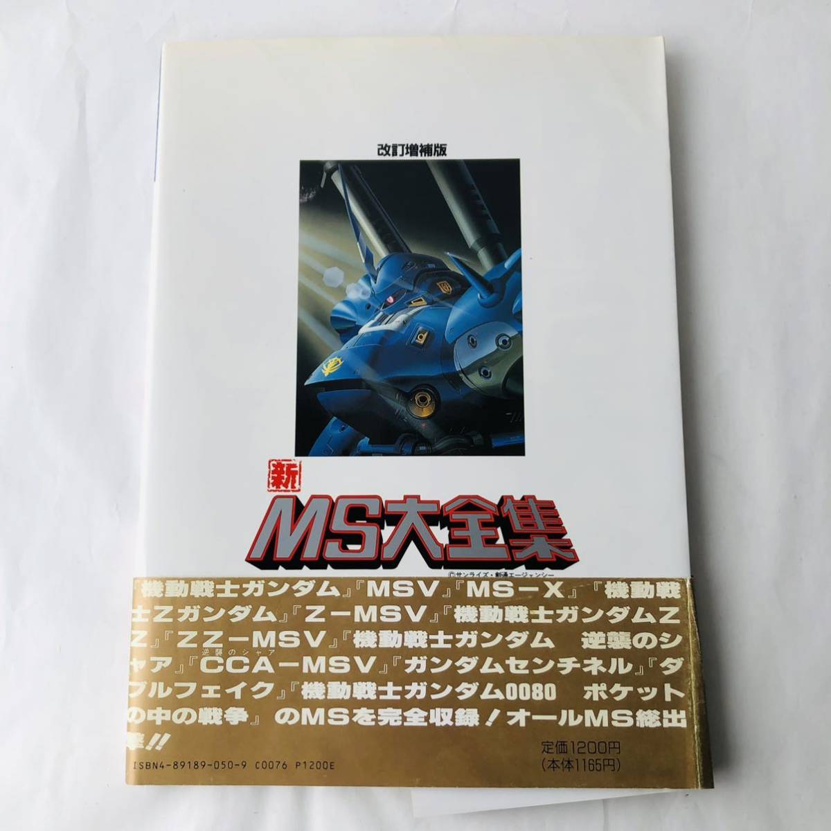 ● ポスター 帯付き 機動戦士ガンダム 新MS大全集 サンライズ公認改訂増補版 MS・MA370体収録 幻のモビルスーツデザイン 設定資料集 _画像2