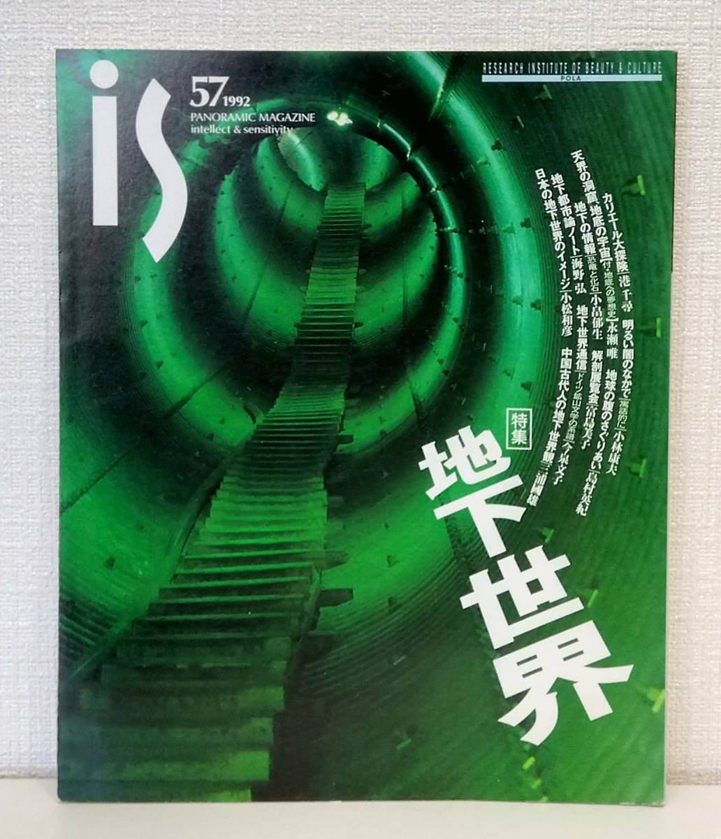 雑■ 季刊 is 1992年9月号 No.57 地下世界_画像1