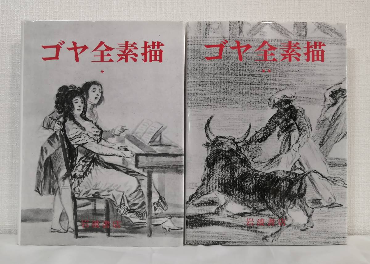 ア□ ピエール・ガッシエ ゴヤ全素描 Les dessins de Goya 全2冊