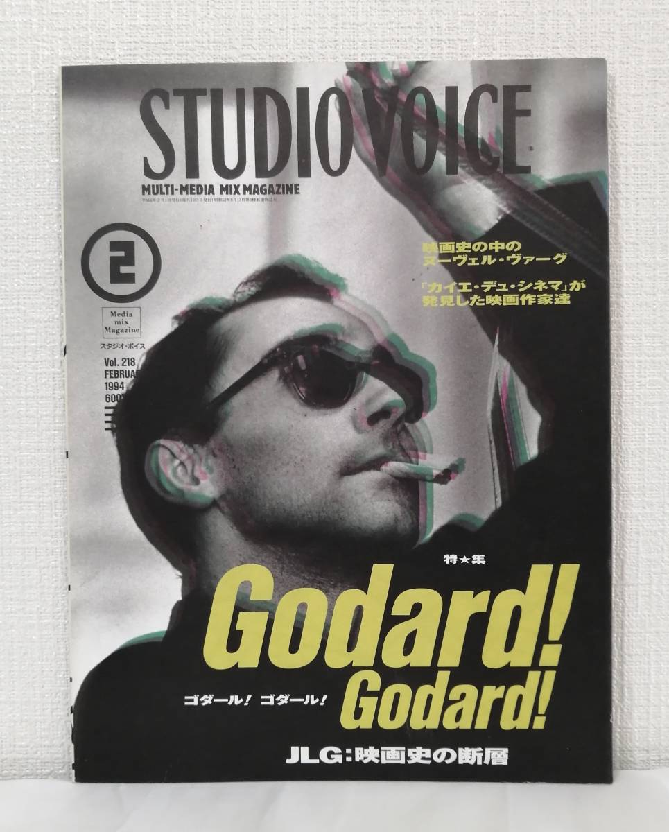 雑■ STUDIO VOICE スタジオ・ボイス Vol.218 1994年2月号 ジャン・リュック・ゴダール JLG：映画史の断層_画像1