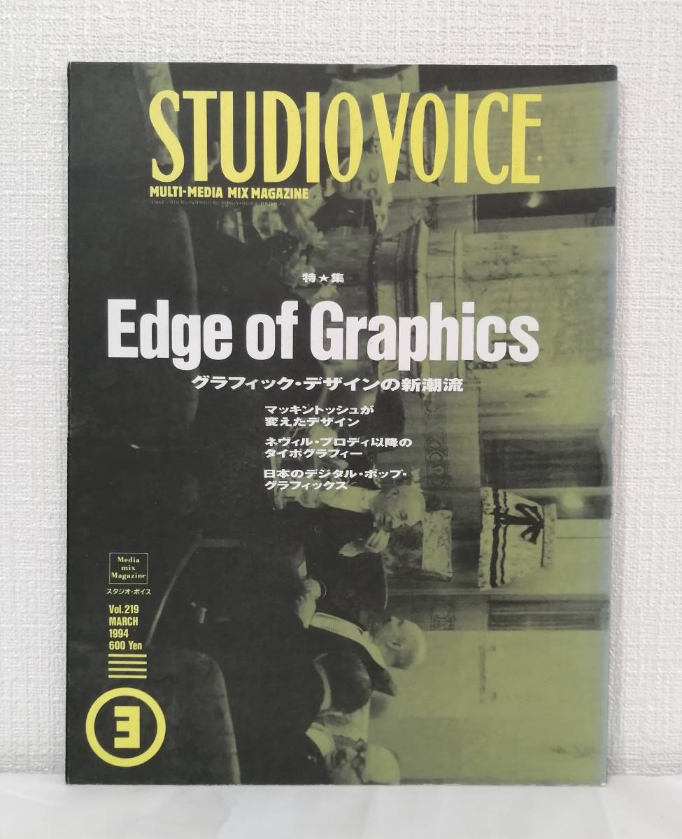 雑■ STUDIO VOICE スタジオ・ボイス Vol.219 1994年3月号 Edge of Graphics グラフィック・デザインの新潮流_画像1