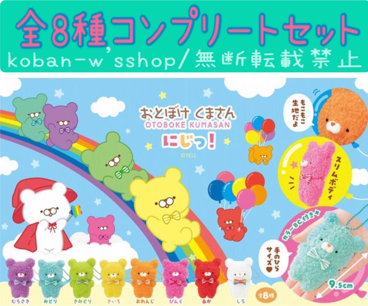 値下げしました おとぼけくまさん にじっ 全8種コンプリート 値下げしました おとぼけくまさん にじっ 全8種コンプリート