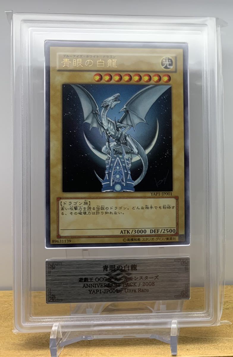 遊戯王 青眼の白龍 ARS10+ 完美品 YAP1-JP001-